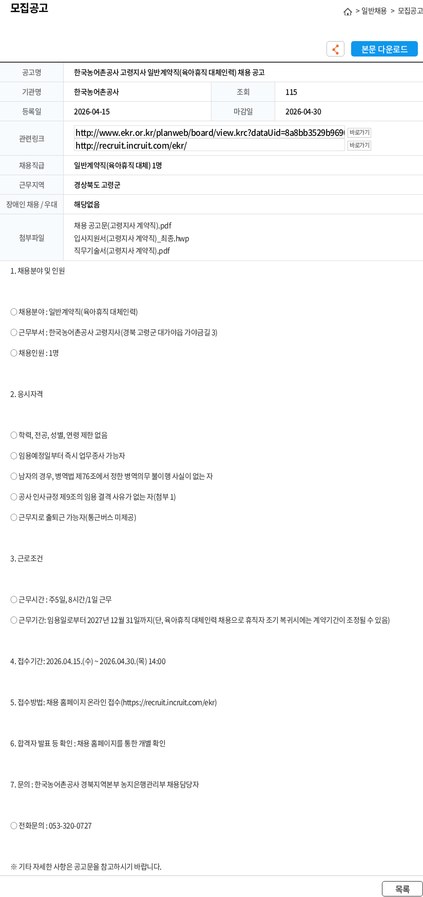 한국농어촌공사 한국농어촌공사 고령지사 일반계약직(육아휴직 대체인력) 채용 공고 채용공고