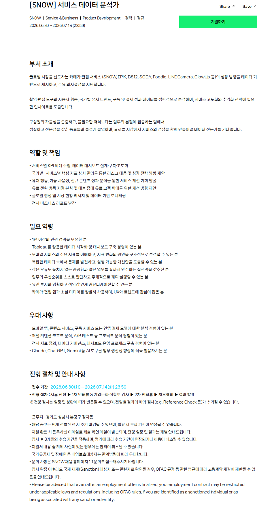 스노우 [SNOW] 서비스 데이터 분석가 채용공고