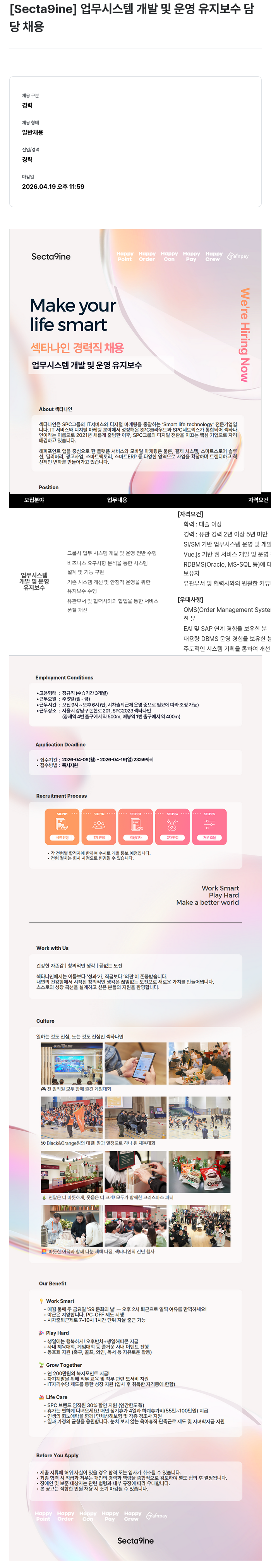 SPC섹타나인 [Secta9ine] 업무 시스템 개발 및 운영 유지 보수 담당 경력 채용 채용공고
