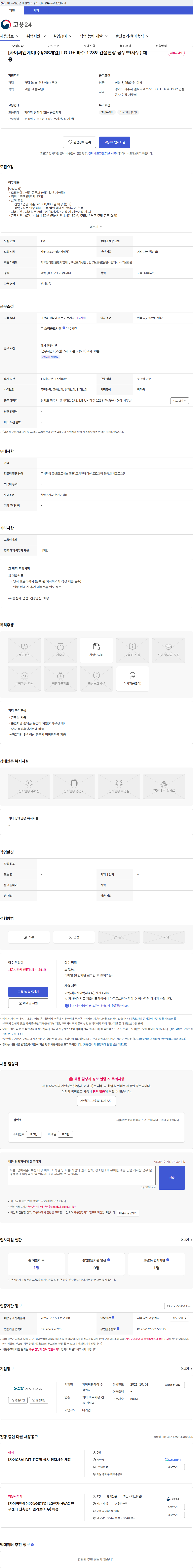 자이씨앤에이 [자이씨앤에이(주)/GS계열] LG U+ 파주 1239 건설현장 공무보(사무) 채용 채용공고