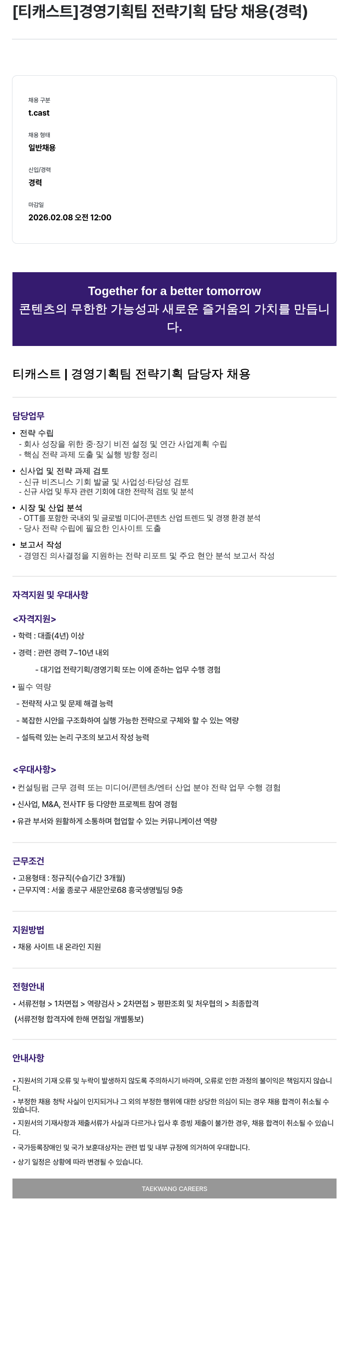 티캐스트 [티캐스트] 경영기획팀 전략기획 담당 채용 (경력) 채용공고