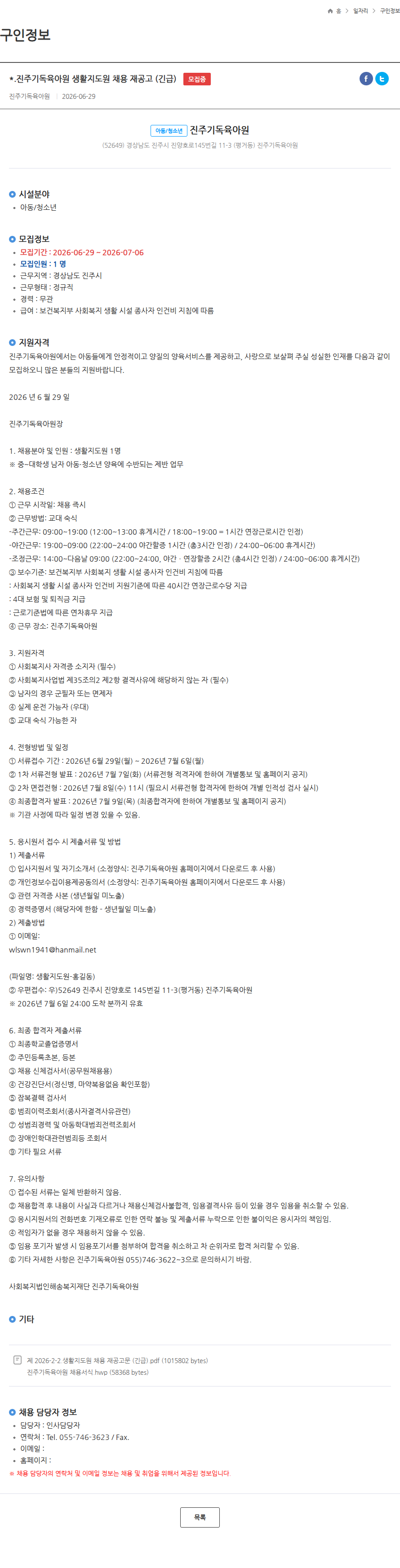 진주기독육아원 *.진주기독육아원 생활지도원 채용 재공고 (긴급) 모집중 채용공고