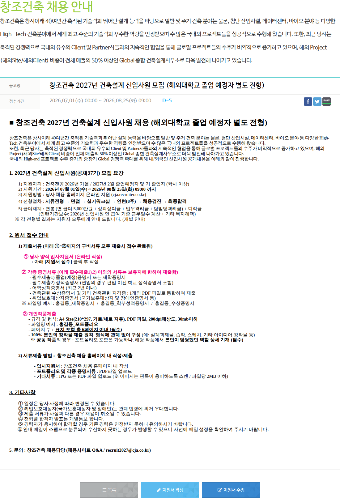 창조건축 2027년 건축설계 신입사원 모집 채용공고