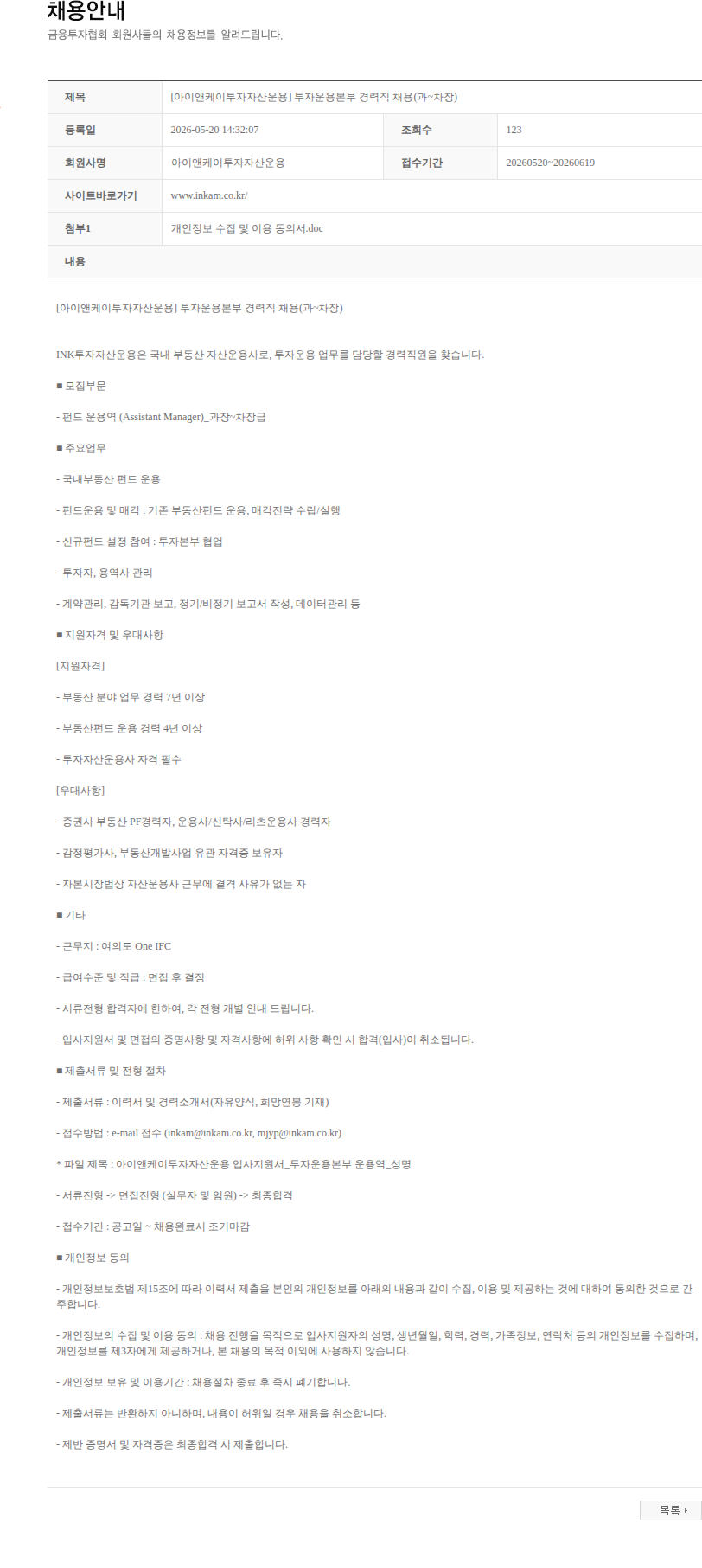 아이앤케이투자자산운용 [아이앤케이투자자산운용] 투자운용본부 경력직 채용(과~차장) 채용공고