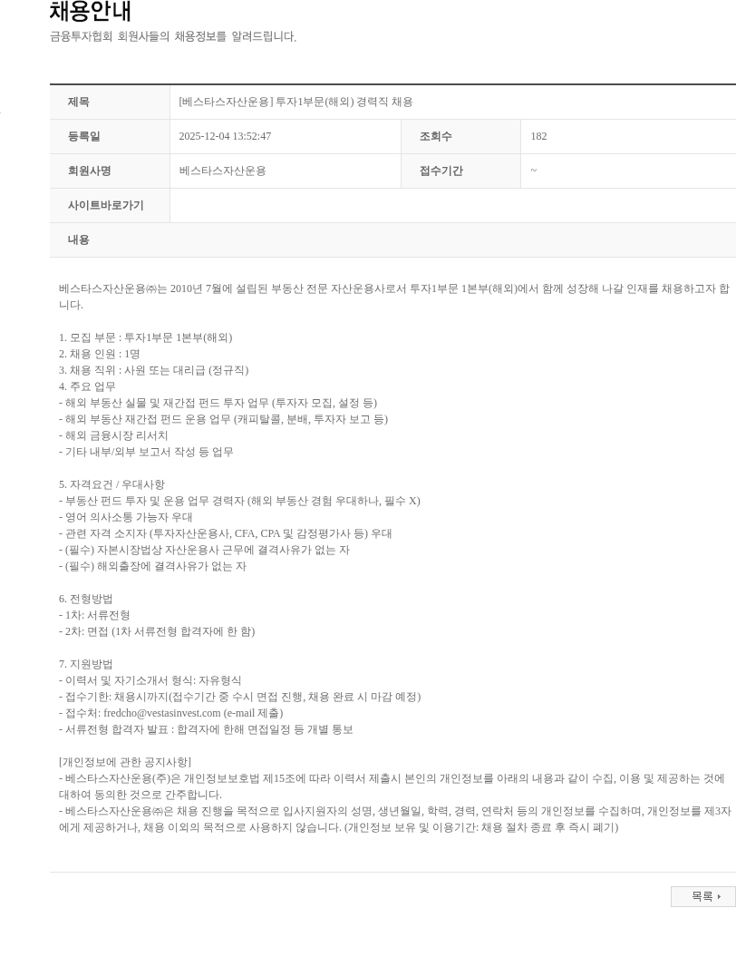 베스타스자산운용 [베스타스자산운용] 투자1부문(해외) 경력직 채용 채용공고