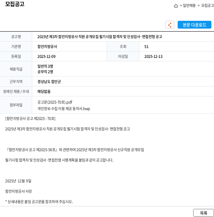 함안지방공사 2025년 제3차 함안지방공사 직원 공개모집 필기시험 합격자 및 인성검사·면접전형 공고 채용공고