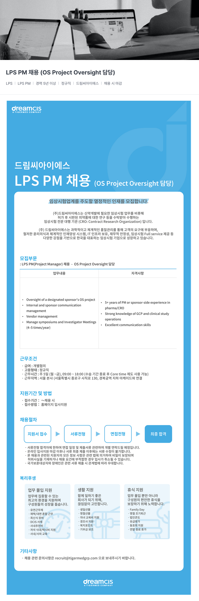 드림씨아이에스 LPS PM 채용 ( OS Project Oversight 담당 ) 채용공고