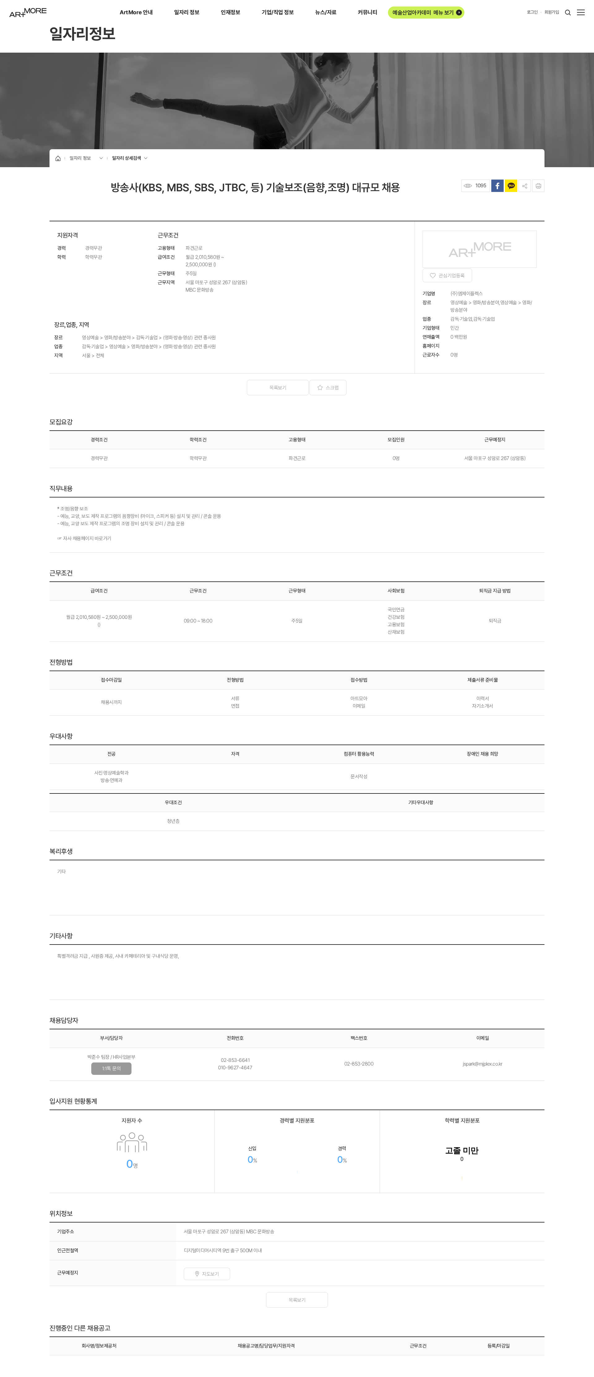 엠제이플렉스 방송사(KBS, MBS, SBS, JTBC, 등) 기술보조(음향,조명) 대규모 채용 채용공고