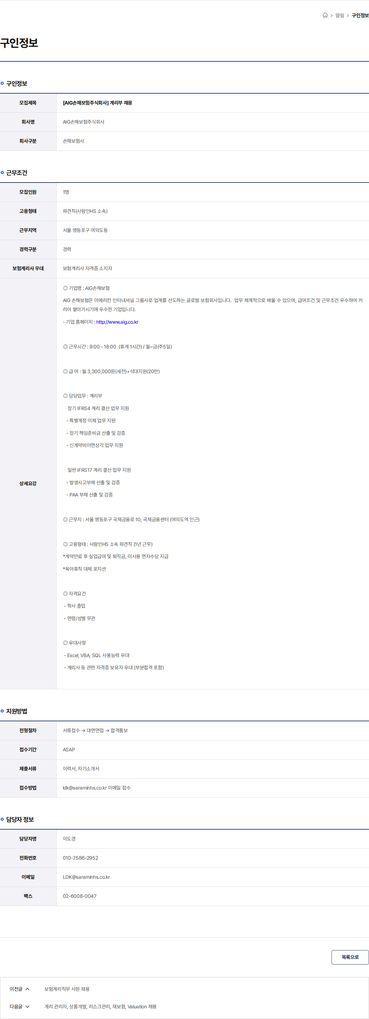 AIG손해보험 [AIG손해보험주식회사] 계리부 채용 채용공고