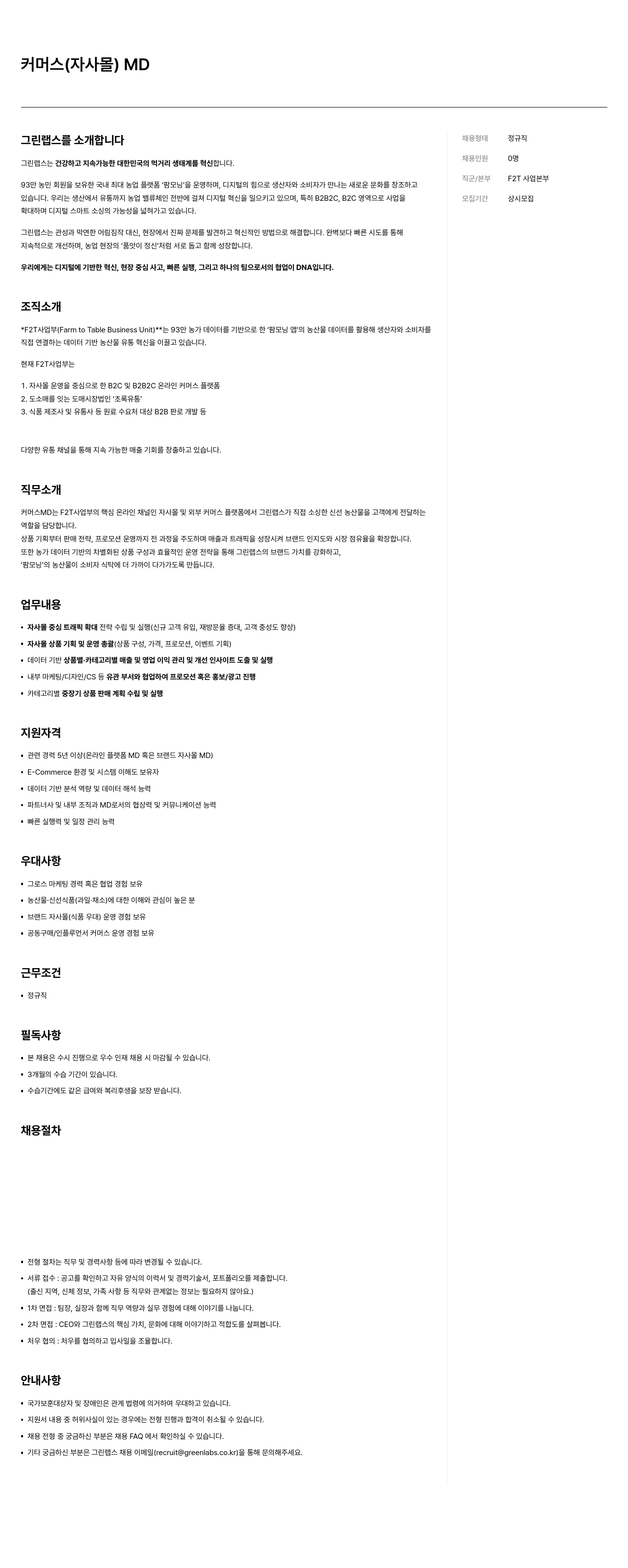 그린랩스 커머스 ( 자사 몰 ) MD 채용공고