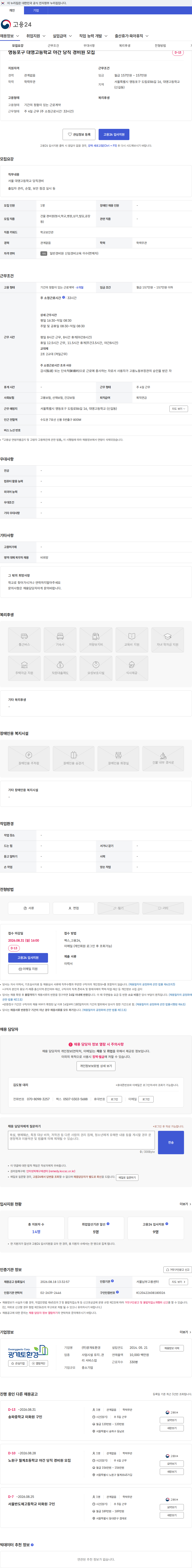 광개토환경 영등포구 대영고등학교 야간 당직 경비원 모집 채용공고