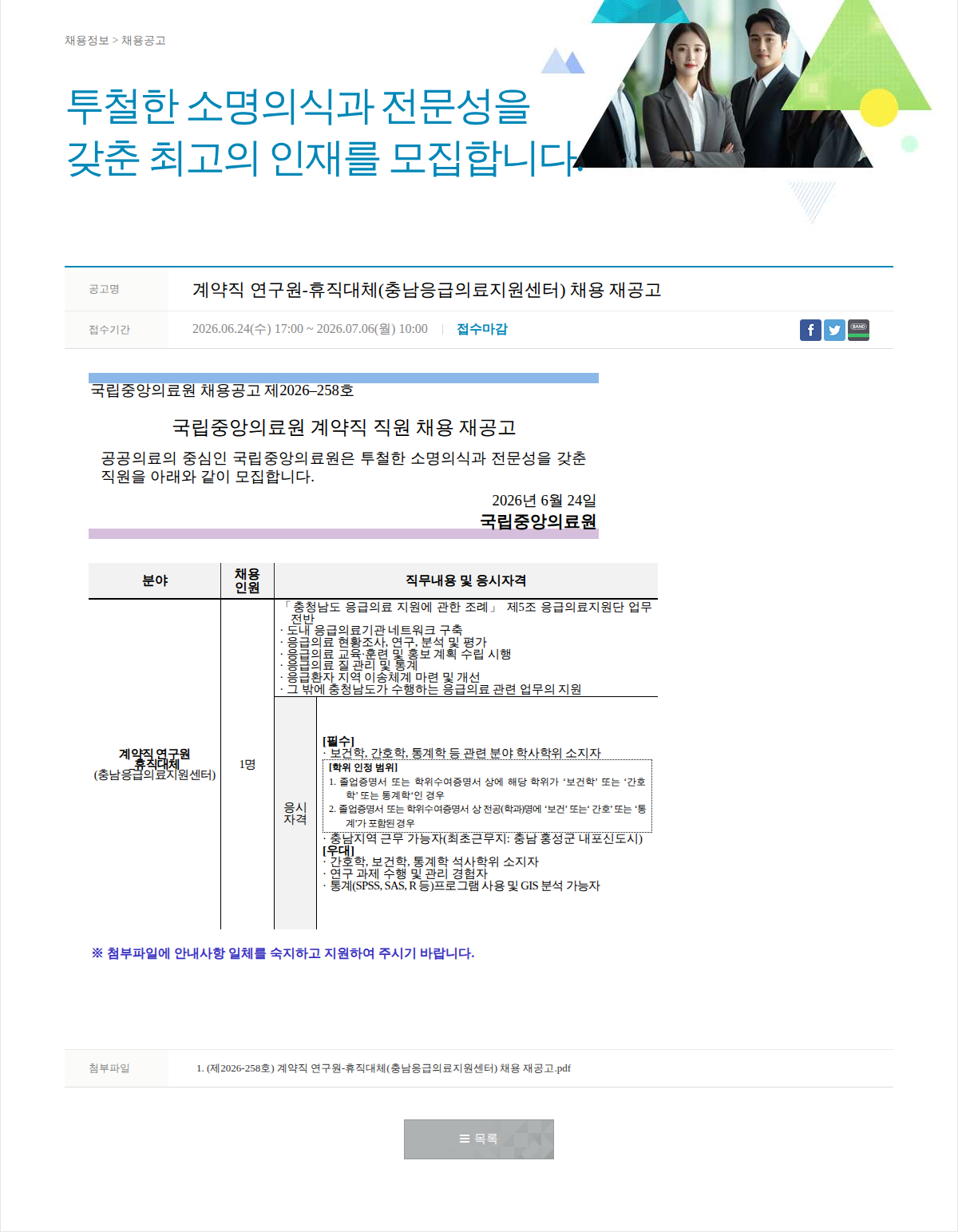 국립중앙의료원 계약직 연구원-휴직대체(충남응급의료지원센터) 채용 재공고 채용공고