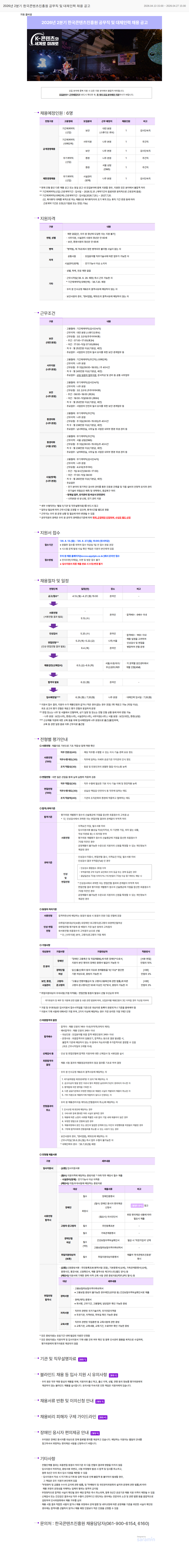 한국콘텐츠진흥원 2026년 2분기 한국콘텐츠진흥원 공무직 및 대체인력 채용 공고 채용공고