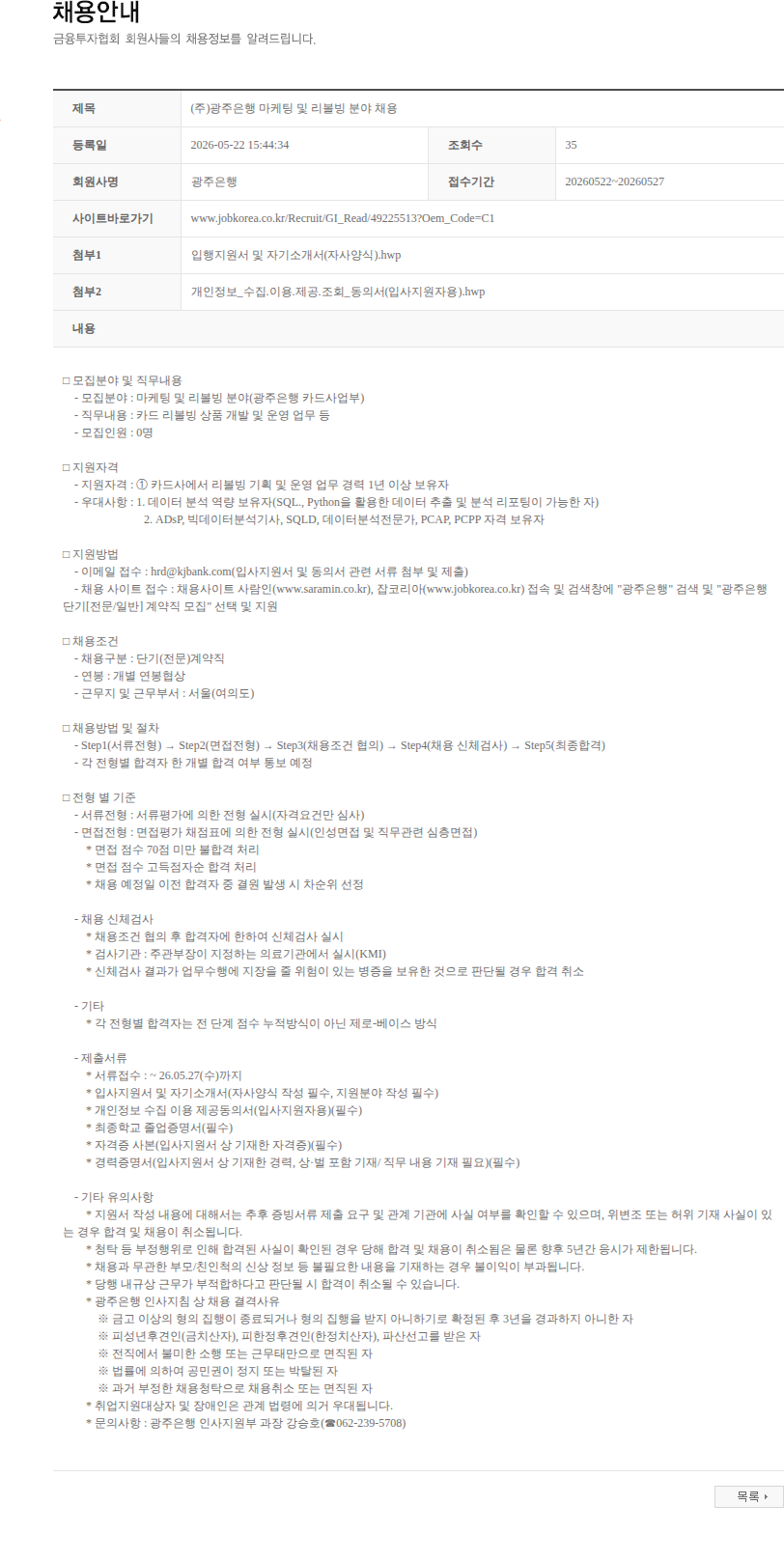 광주은행 (주)광주은행 마케팅 및 리볼빙 분야 채용 채용공고
