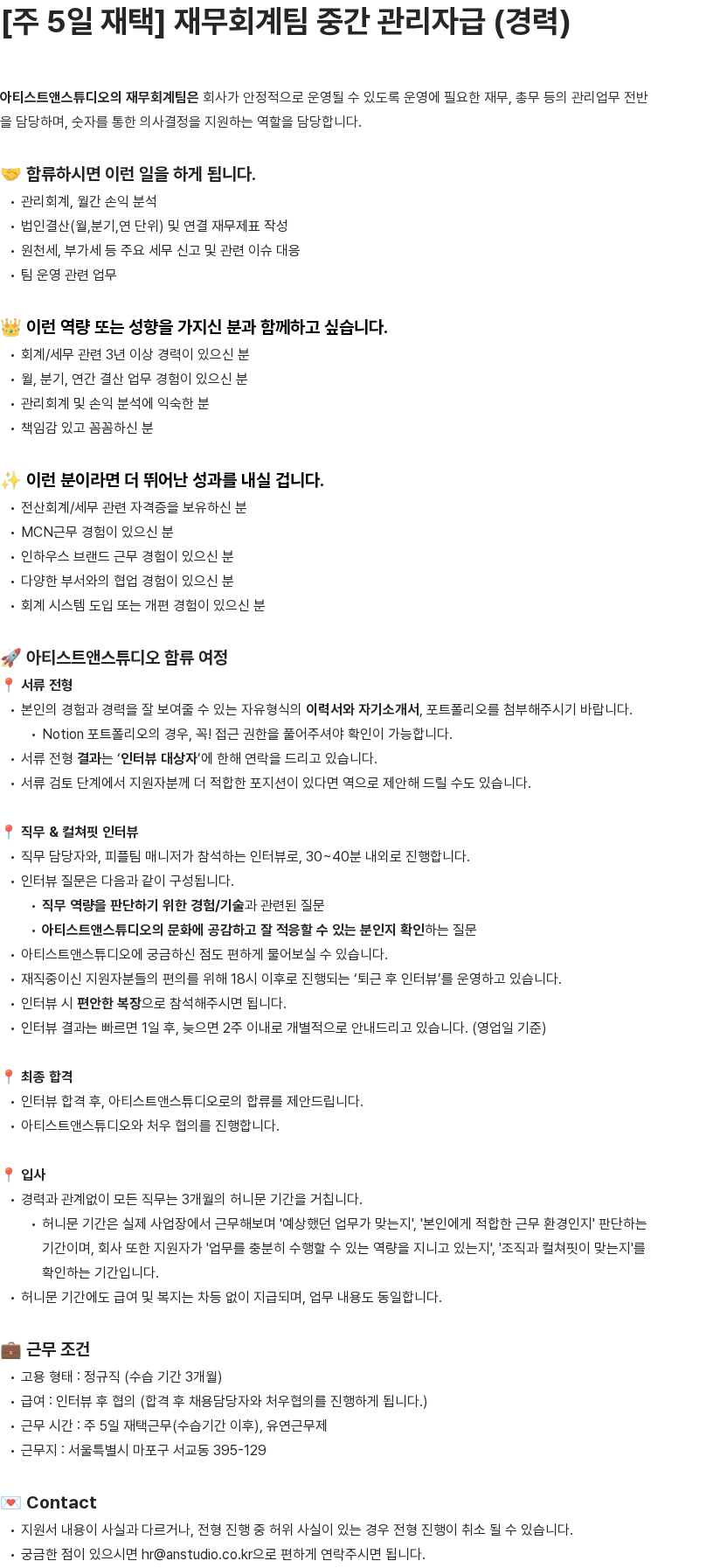 아티스트앤스튜디오 재무회계팀 중간 관리자급(경력) 채용공고