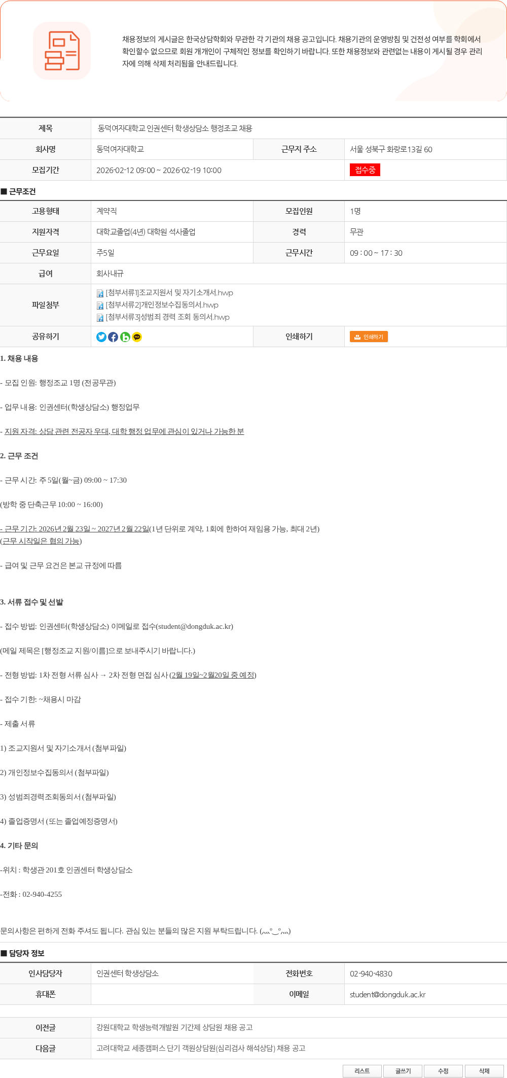 동덕여자대학교 동덕여자대학교 인권센터 학생상담소 행정조교 채용 채용공고