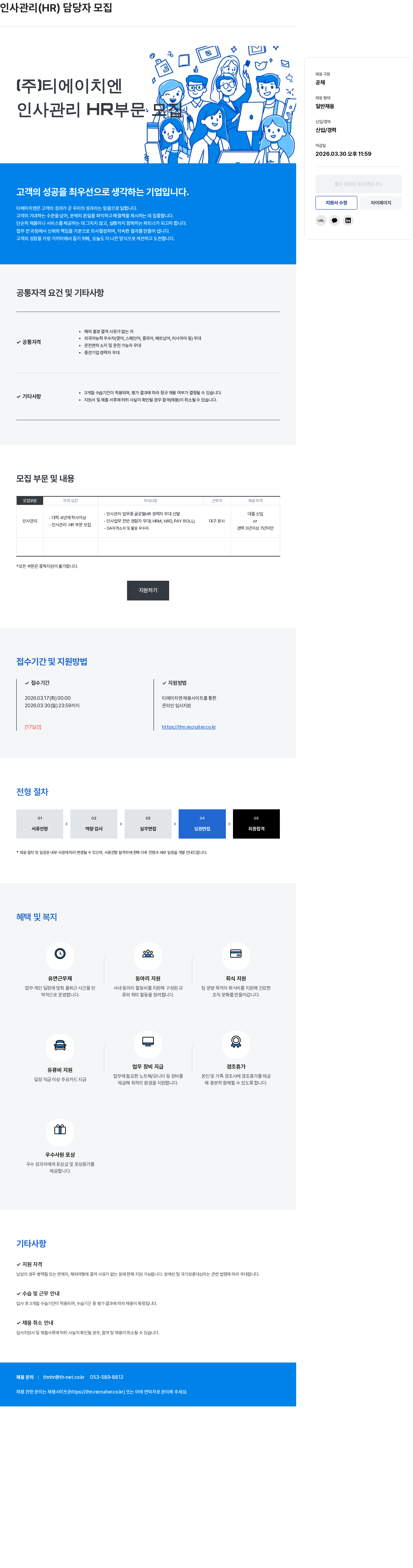 티에이치엔 (주)티에이치엔 인사 관리(HR) 담당자 신입/경력 채용 채용공고