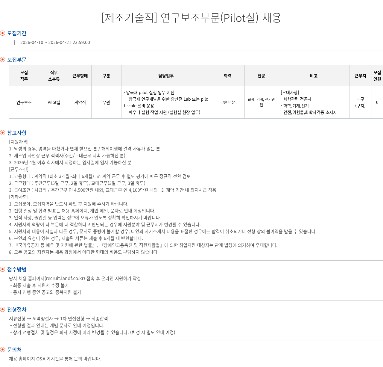 엘앤에프 [ 제조 기술직 ] 연구 보조 부문 ( Pilot 실 ) 채용 채용공고