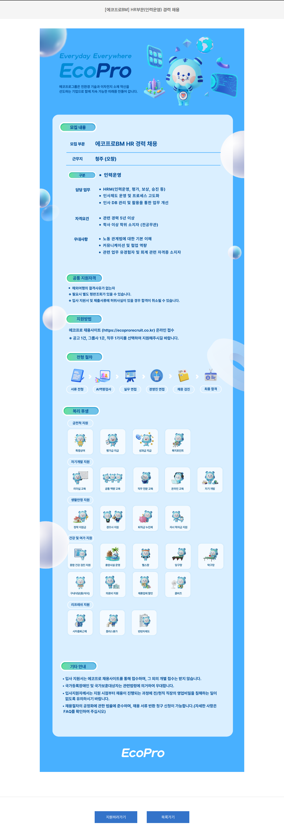 에코프로 [에코프로BM] HR부문(인력운영) 경력 채용  채용공고