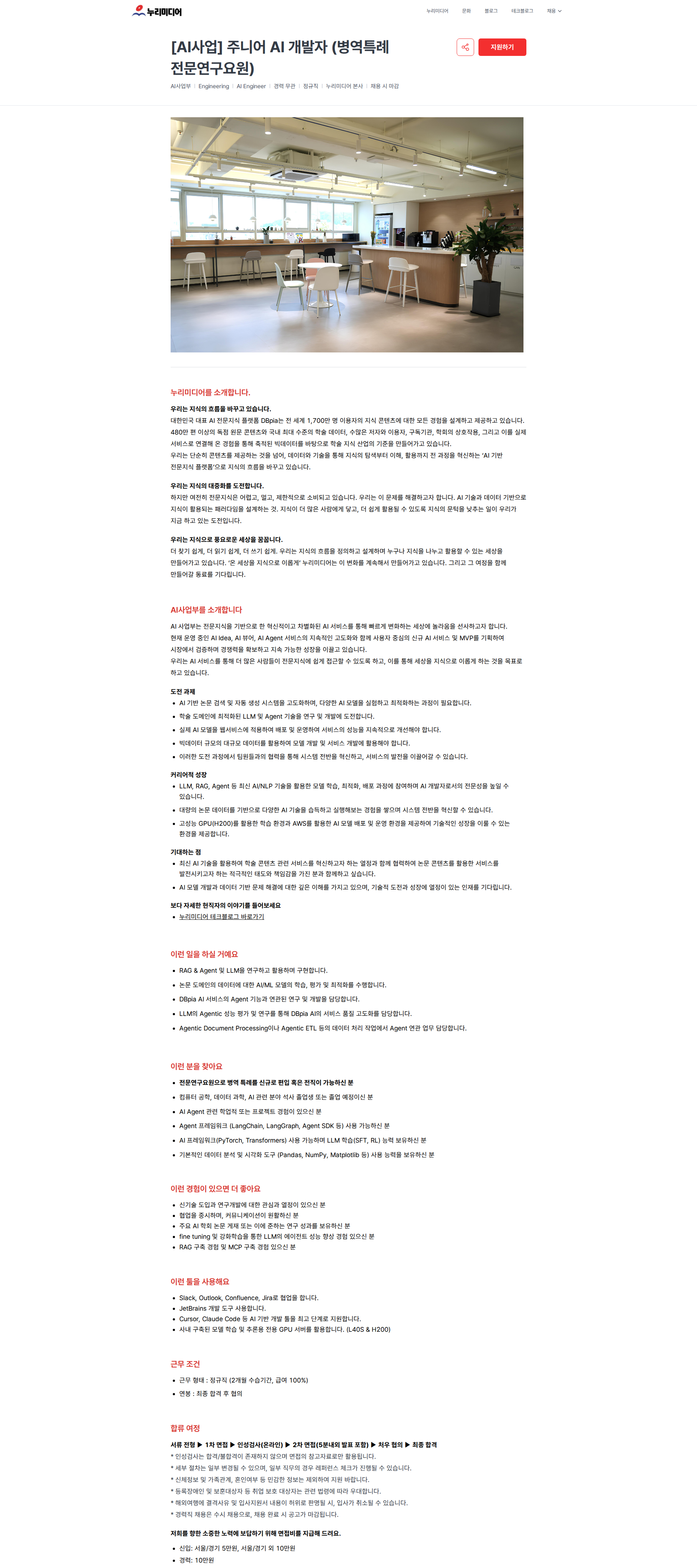 누리미디어 [AI사업] 주니어 AI 개발자 (병역특례 전문연구요원) | 누리미디어 채용공고