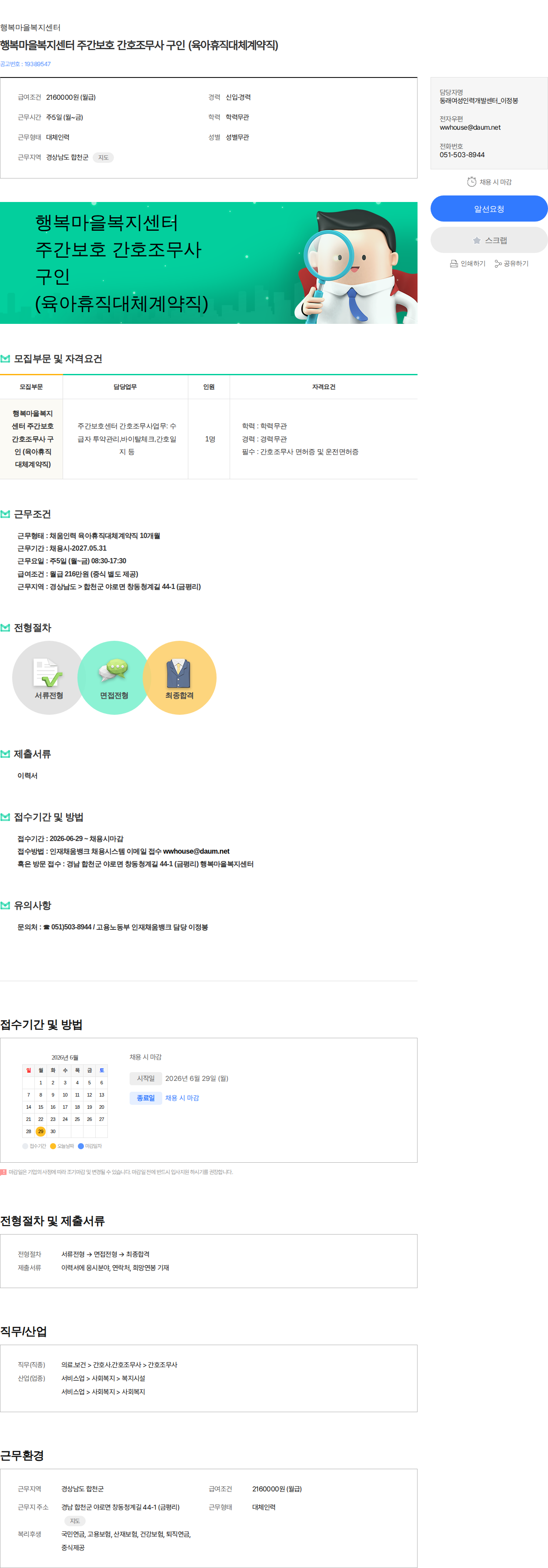 행복마을복지센터 행복마을복지센터 주간보호 간호조무사 구인 (육아휴직대체계약직) 채용공고