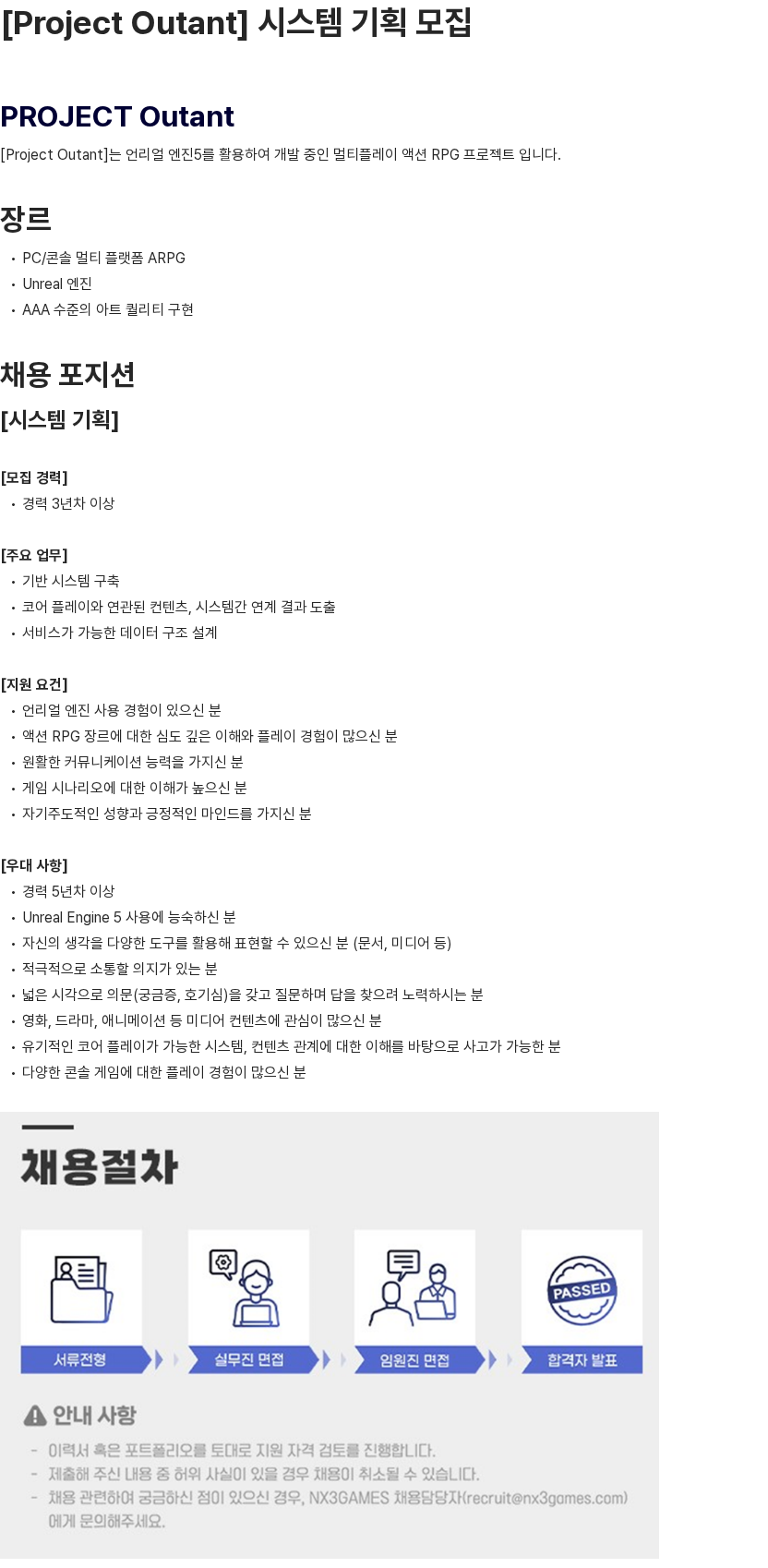 엔엑스쓰리게임즈 [Project Outant] 시스템 기획 모집 채용공고