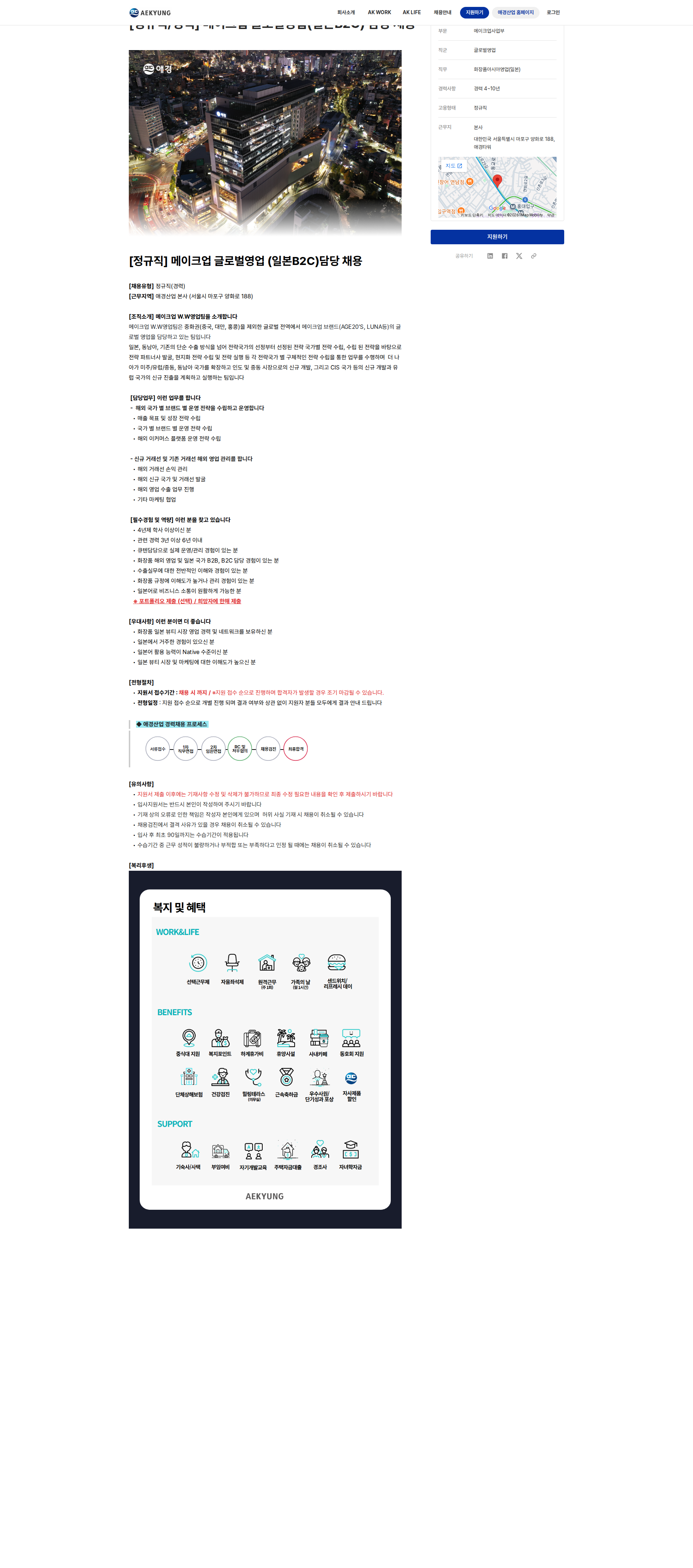 애경산업 메이크업 글로벌영업(일본B2C) 담당 채용 채용공고