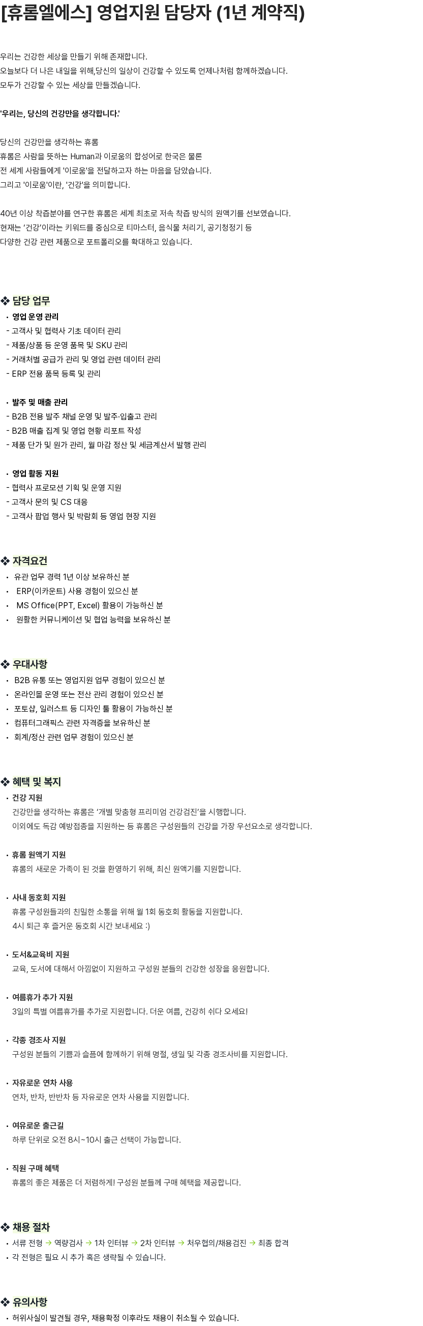휴롬엘에스 [휴롬엘에스] 영업지원 담당자 (1년 계약직) 채용공고