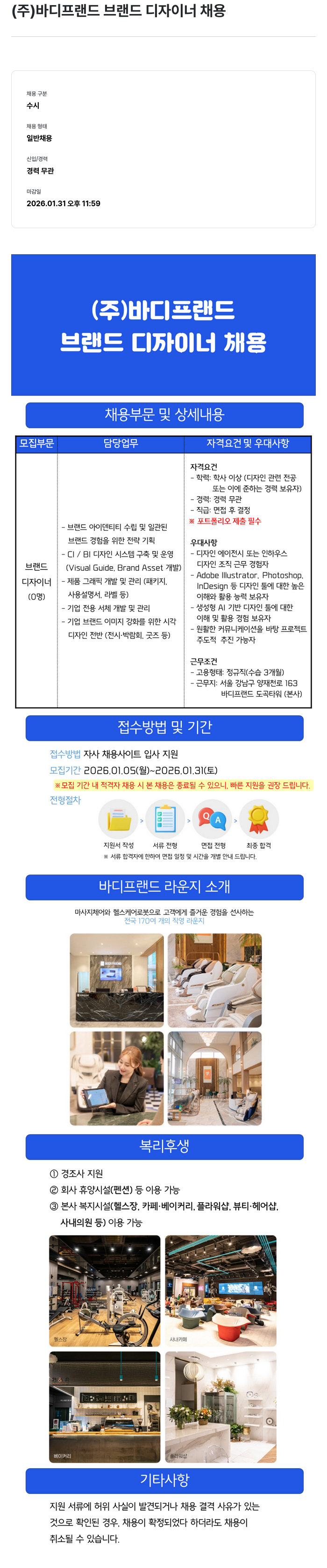 바디프랜드 브랜드 디자이너 채용 채용공고