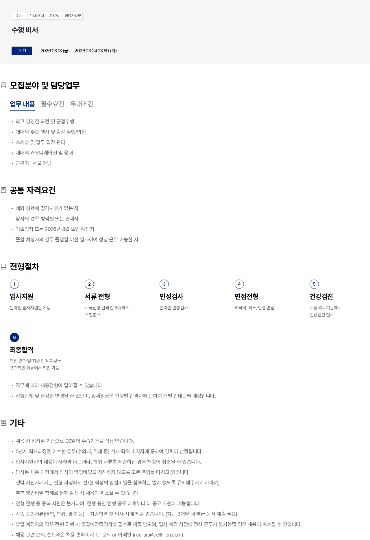 셀트리온 수행 비서 채용공고