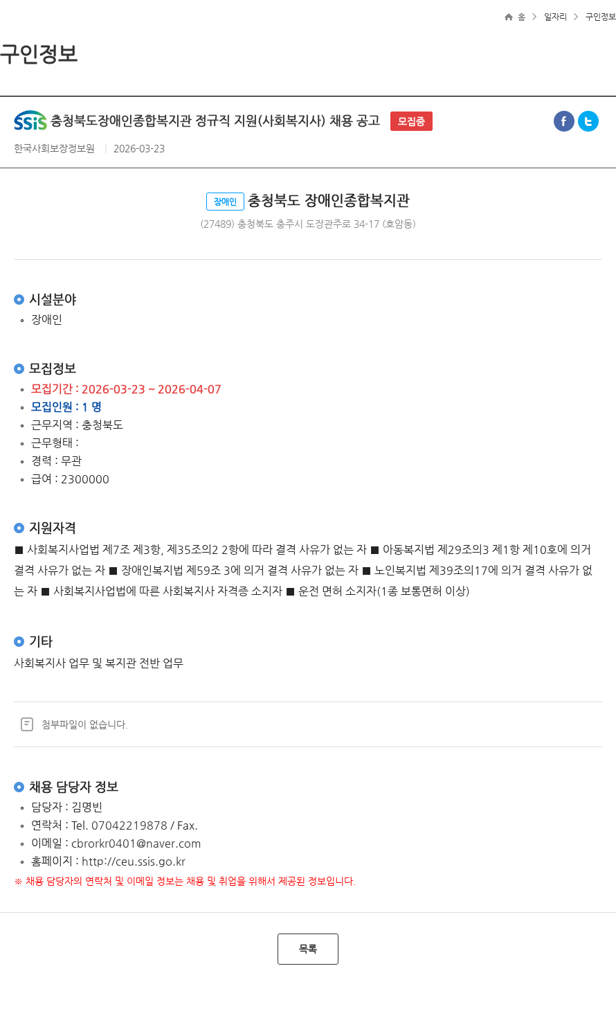 충청북도장애인종합복지관 충청북도장애인종합복지관 정규직 지원(사회복지사) 채용 공고 모집중 채용공고