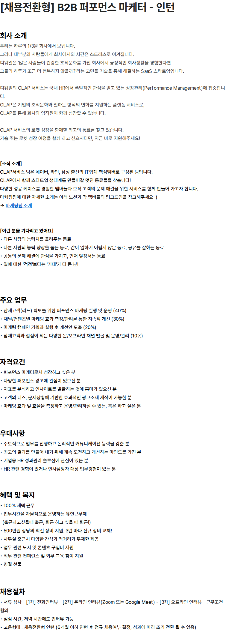 디웨일 [채용전환형] B2B 퍼포먼스 마케터 - 인턴 채용공고