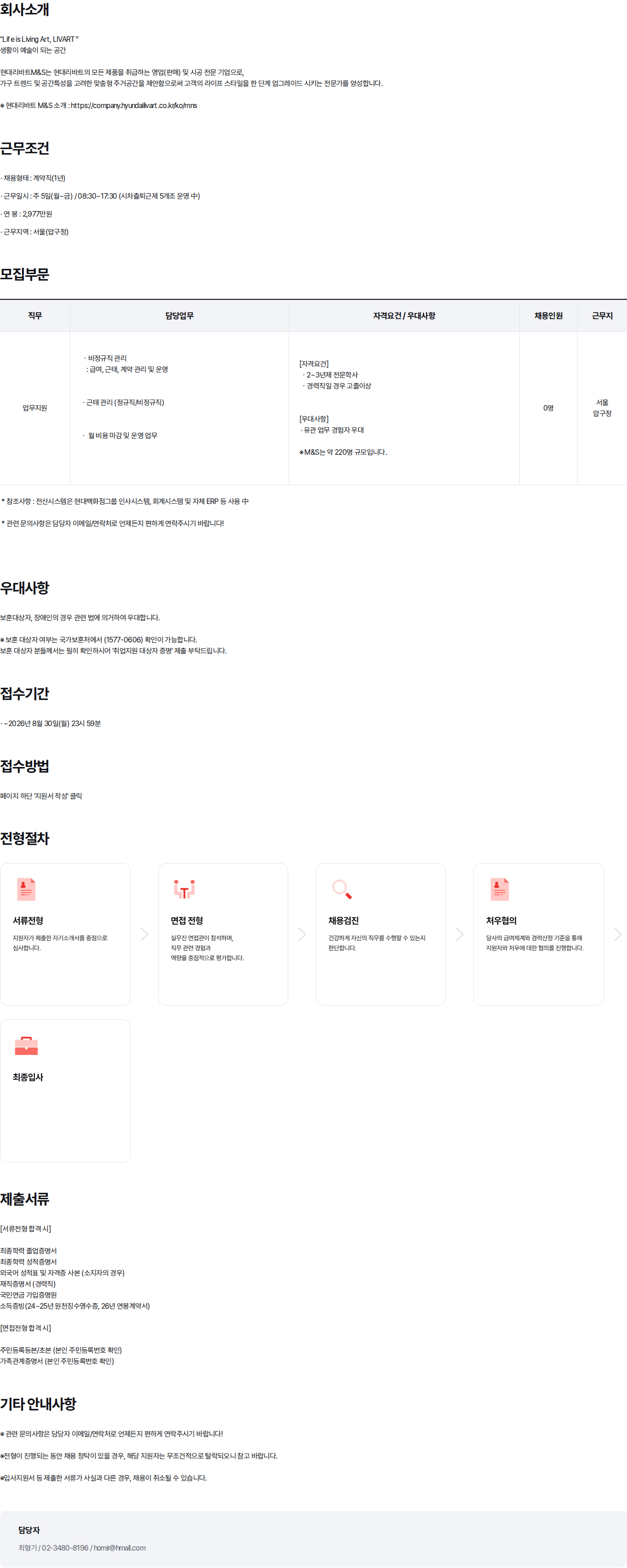 현대백화점 2026년 현대리바트M&S 지원팀 사무지원 계약직 채용 채용공고