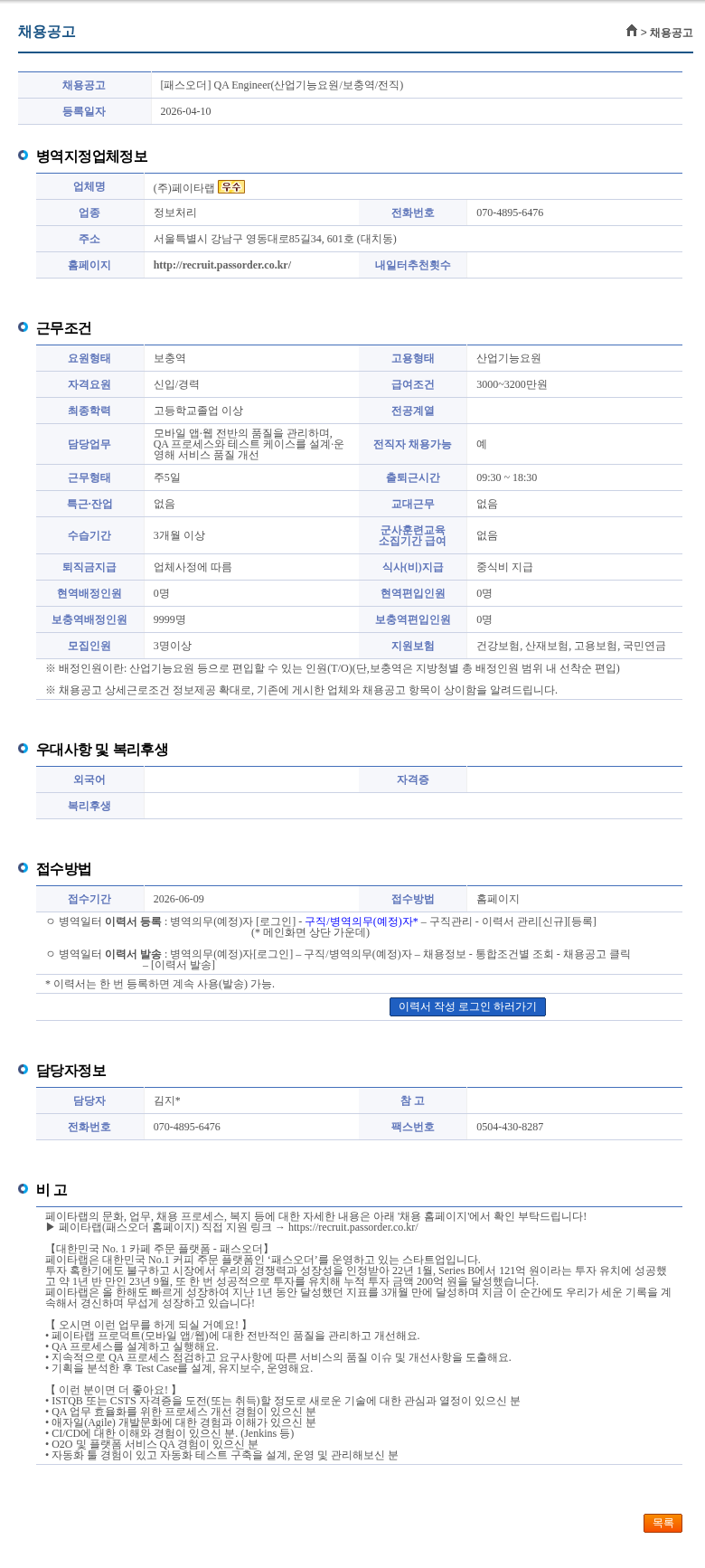 페이타랩 [패스오더] QA Engineer(산업기능요원/보충역/전직) 채용공고