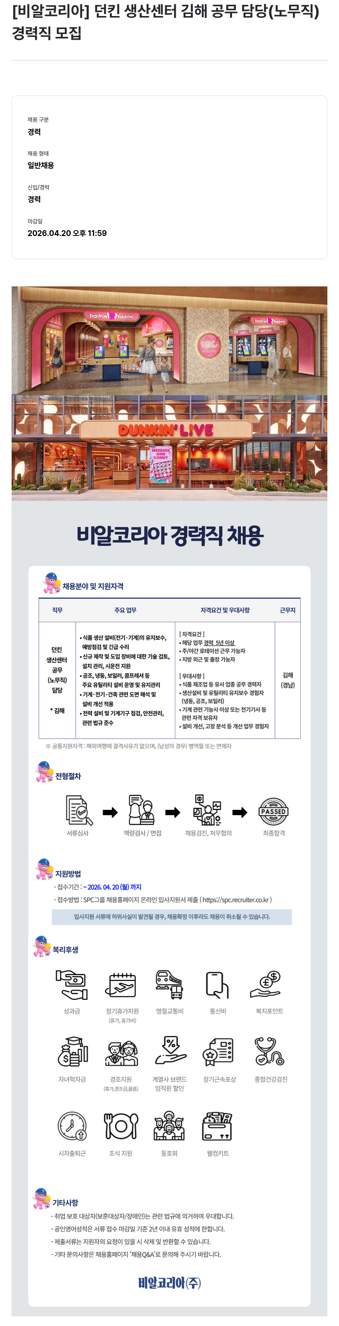 SPC비알코리아 [ 비알 코리아 ] 던킨 생산 센터 김해 공무 담당 ( 노무직 ) 경력직 모집 채용공고