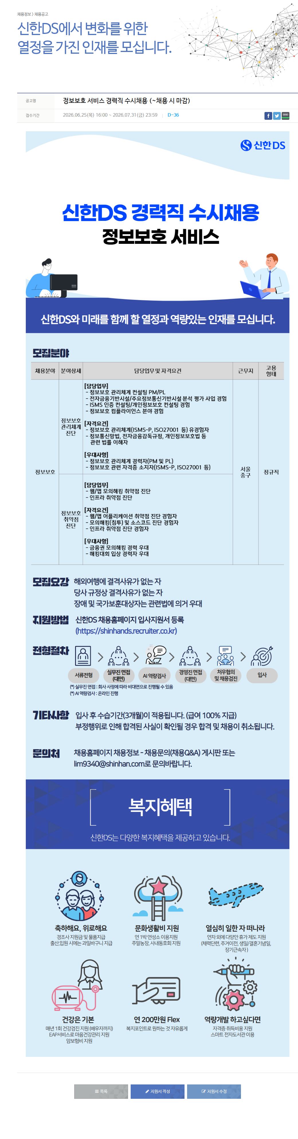신한DS 신한DS 정보보호 서비스 경력직 수시 채용 채용공고