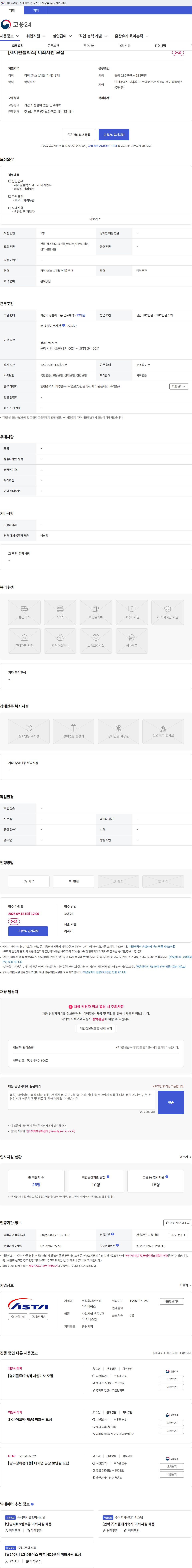 아스타아이비에스 [제이원플렉스] 미화사원 모집 채용공고