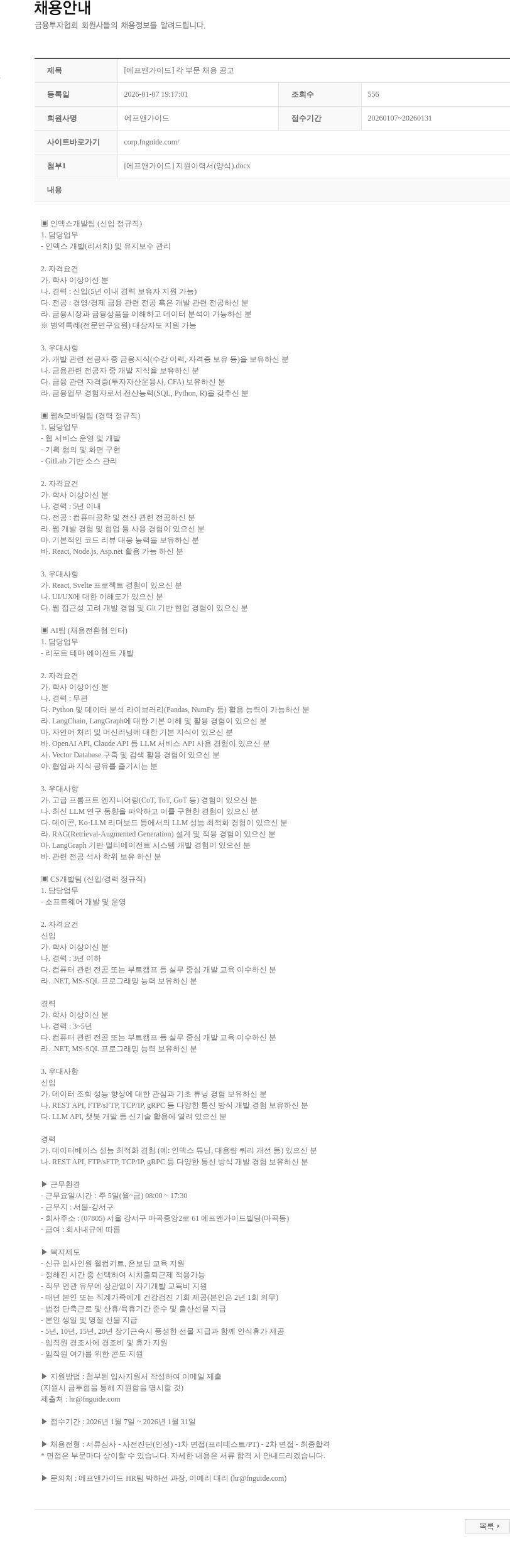 에프앤가이드] [에프앤가이드] 각 부문 채용 공고 채용 | AI_데이터