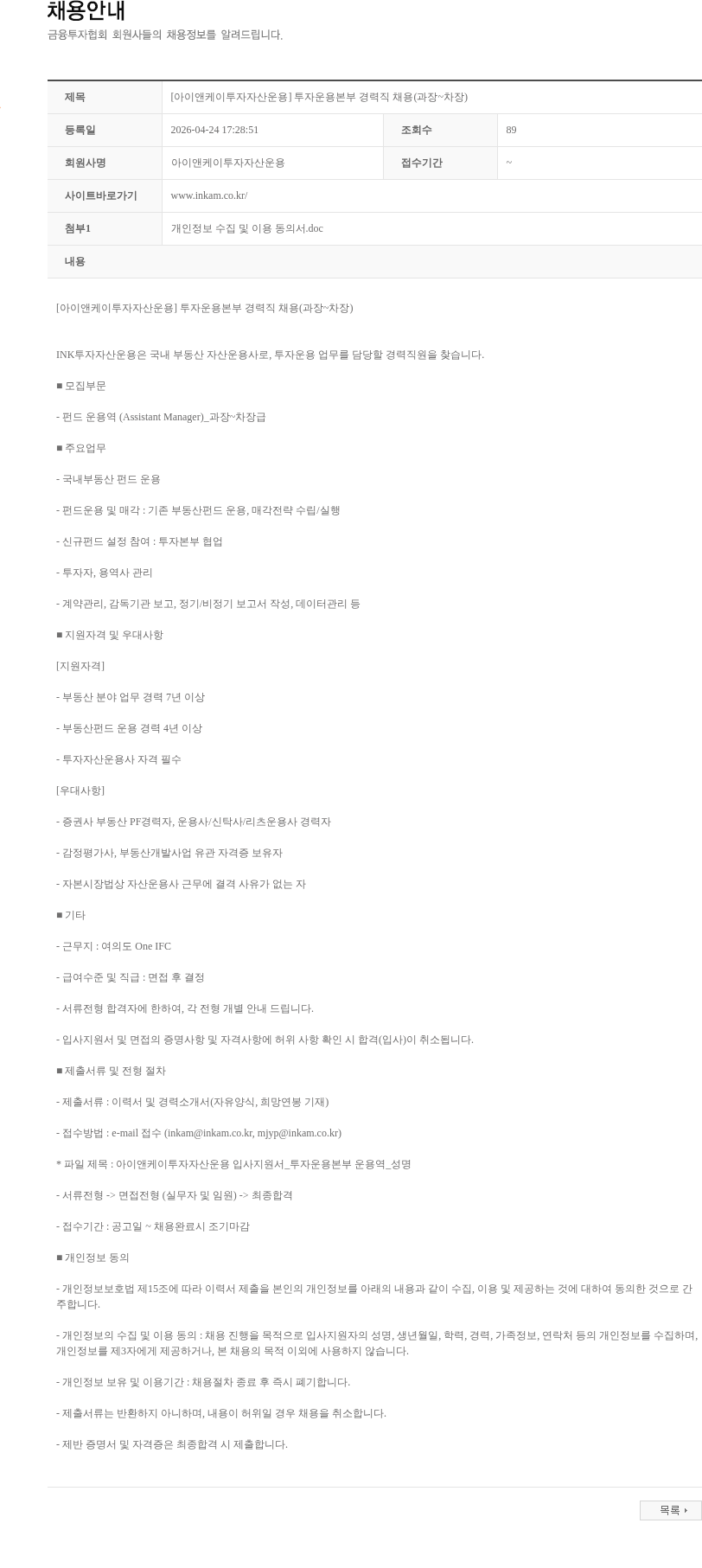 아이앤케이투자자산운용 [아이앤케이투자자산운용] 투자운용본부 경력직 채용(과장~차장) 채용공고