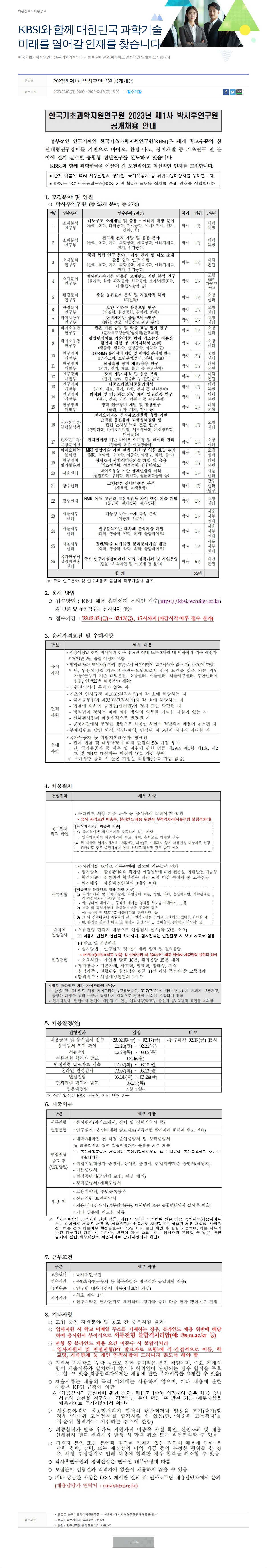 한국기초과학지원연구원 2023년 제1차 박사후연구원 공개채용 채용공고