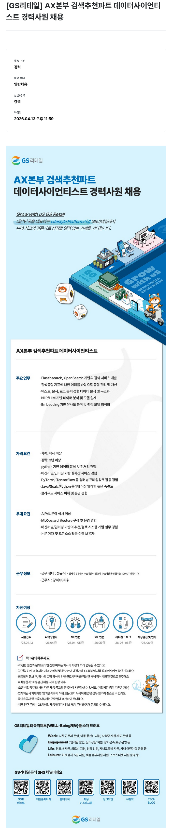 GS리테일 GS리테일 AX본부 검색추천파트 데이터 사이언티스트 경력 사원 채용 채용공고