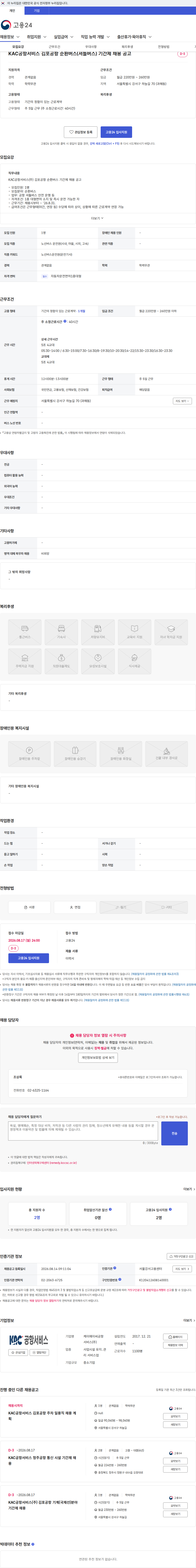 KAC공항서비스 KAC공항서비스 김포공항 순환버스(셔틀버스) 기간제 채용 공고 채용공고