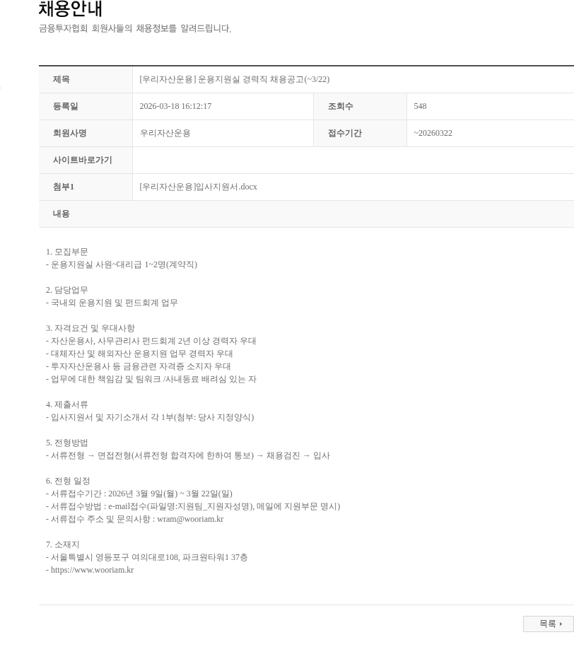우리자산운용 [우리자산운용] 운용지원실 경력직 채용공고(~3/22) 채용공고