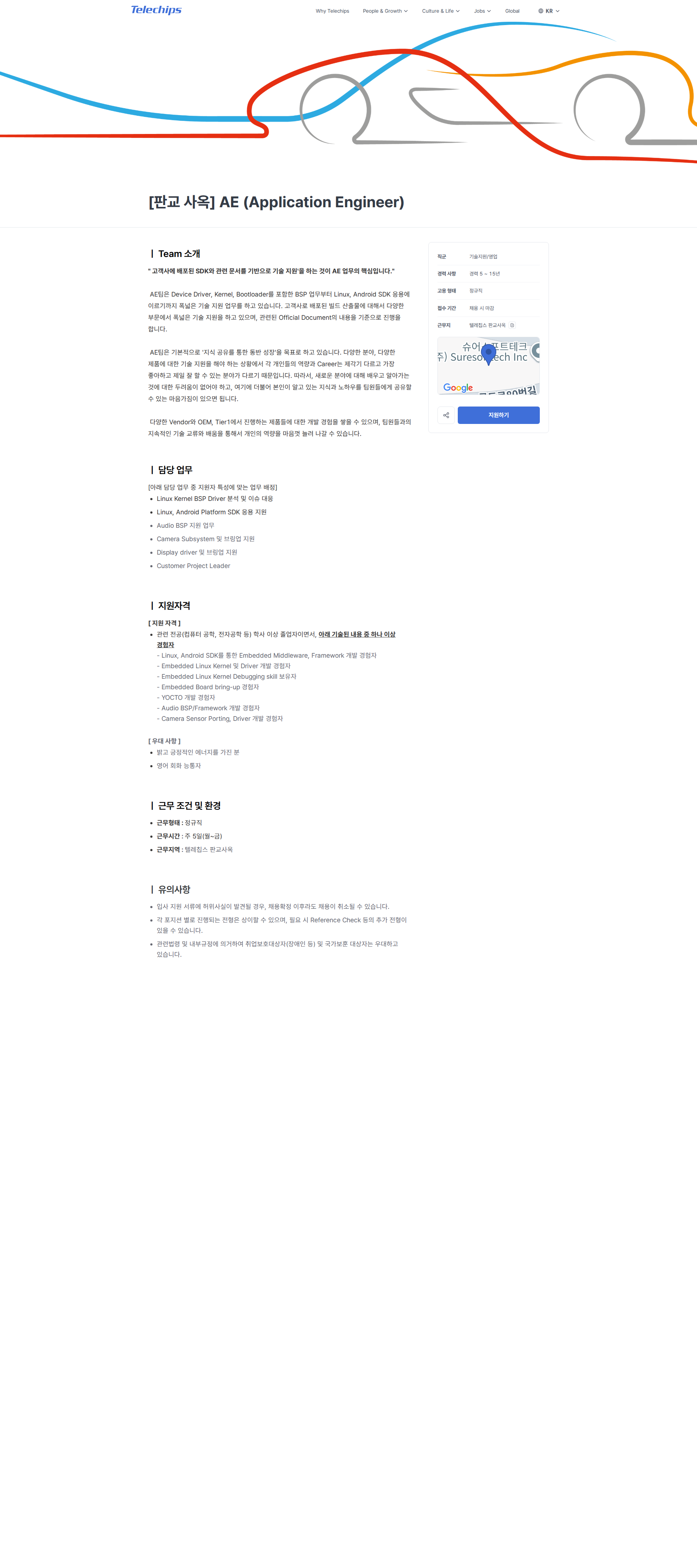 텔레칩스 [판교 사옥] AE (Application Engineer) | Telechips 채용공고