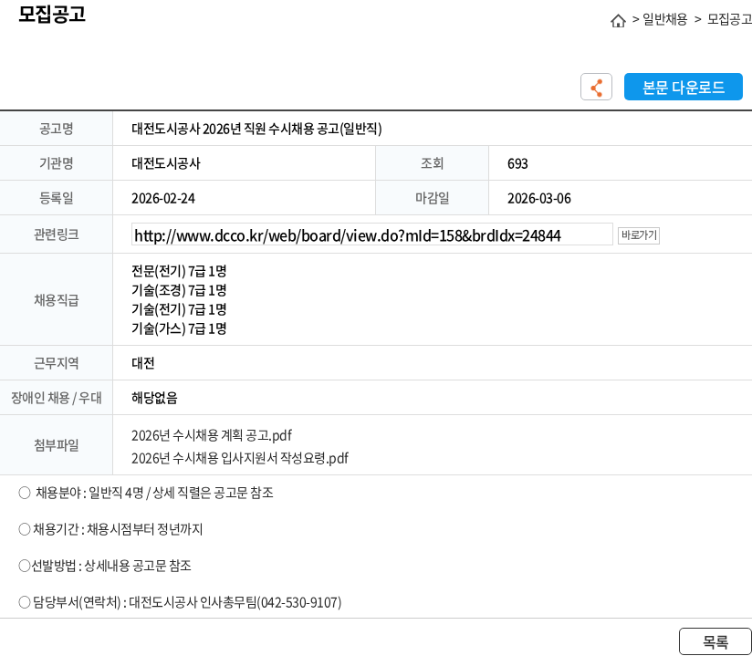대전도시공사 대전도시공사 2026년 직원 수시채용 공고(일반직) 채용공고
