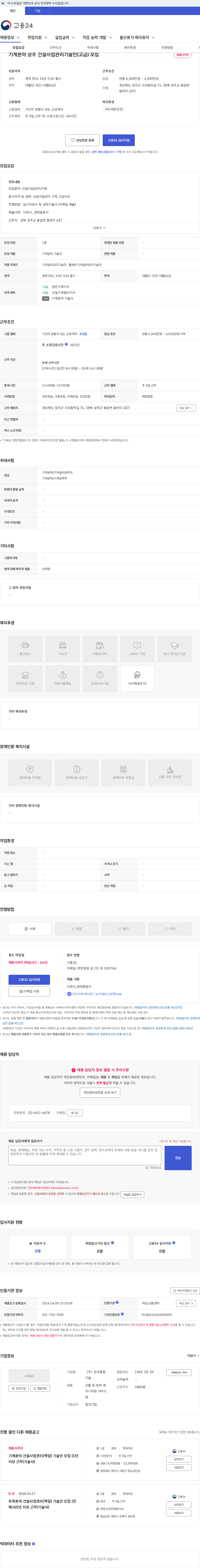 한국종합기술 기계분야 상주 건설사업관리기술인(고급) 모집 채용공고
