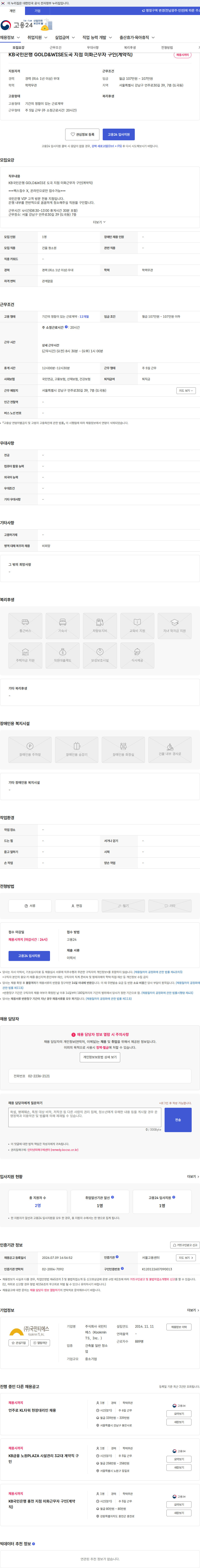 국민티에스(Kookmin TS,Inc.) KB국민은행 GOLD&WISE도곡 지점 미화근무자 구인(계약직) 채용공고