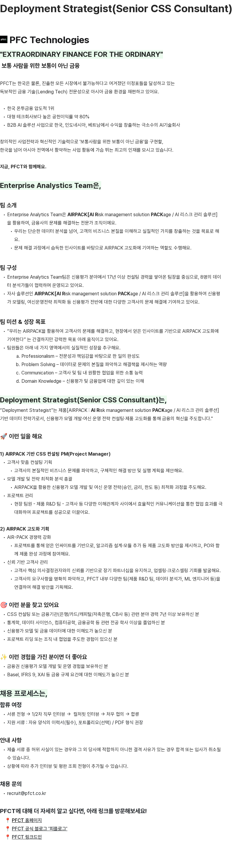 피에프씨테크놀로지스 Deployment Strategist(Senior CSS Consultant) 채용공고