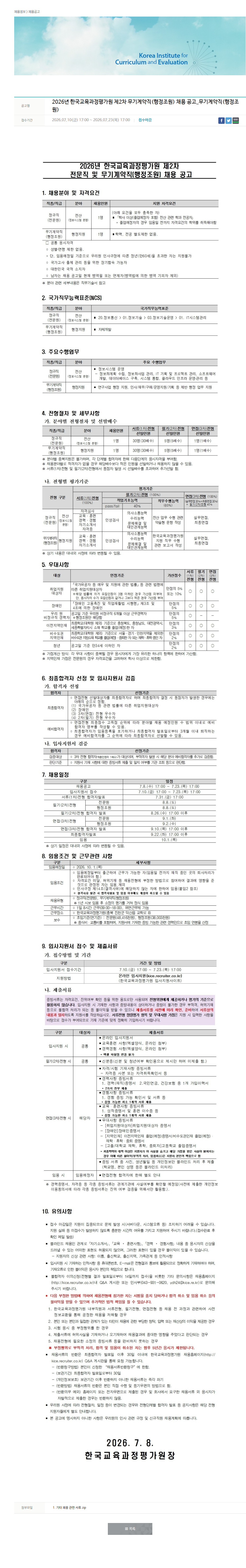 한국교육과정평가원 2026년 한국교육과정평가원 제2차 전문직 및 무기계약직 채용 채용공고