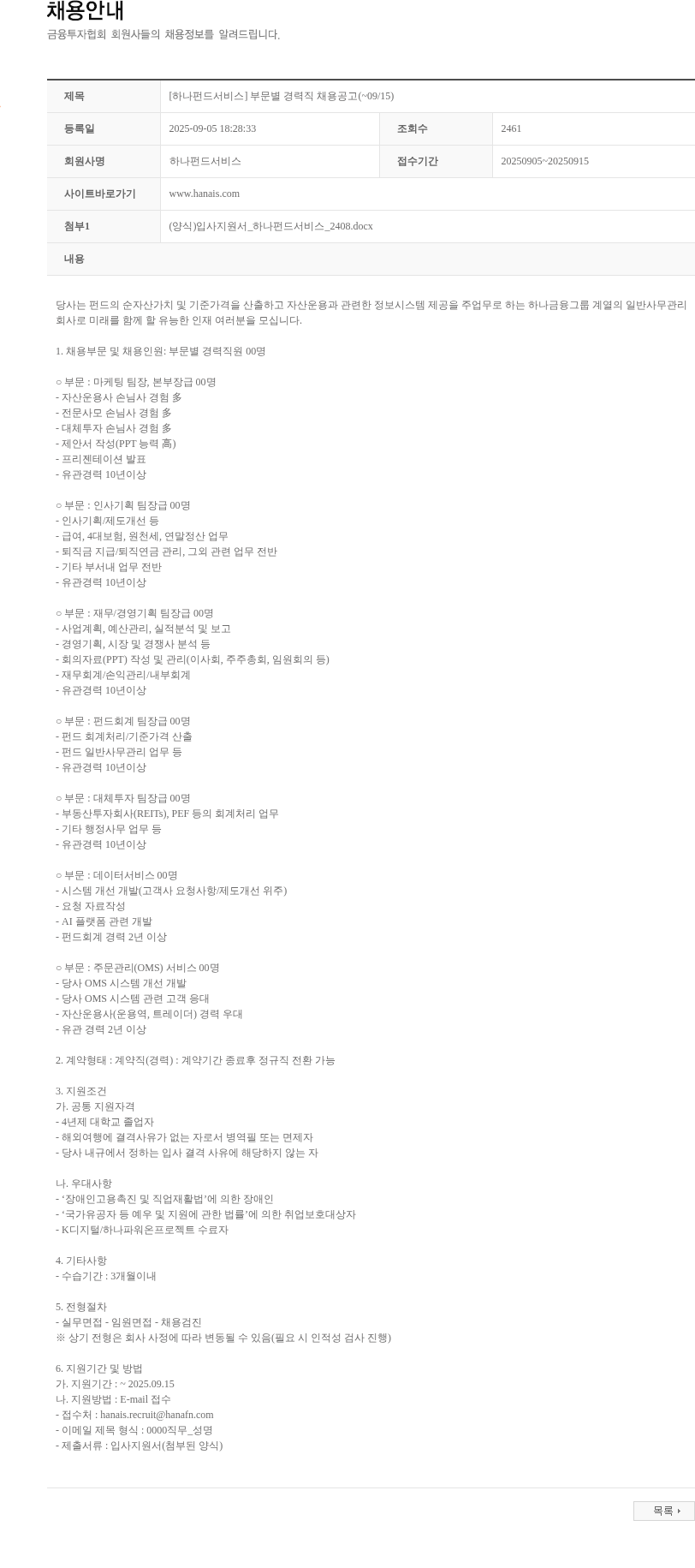하나펀드서비스 [하나펀드서비스] 부문별 경력직 채용공고(~09/15) 채용공고